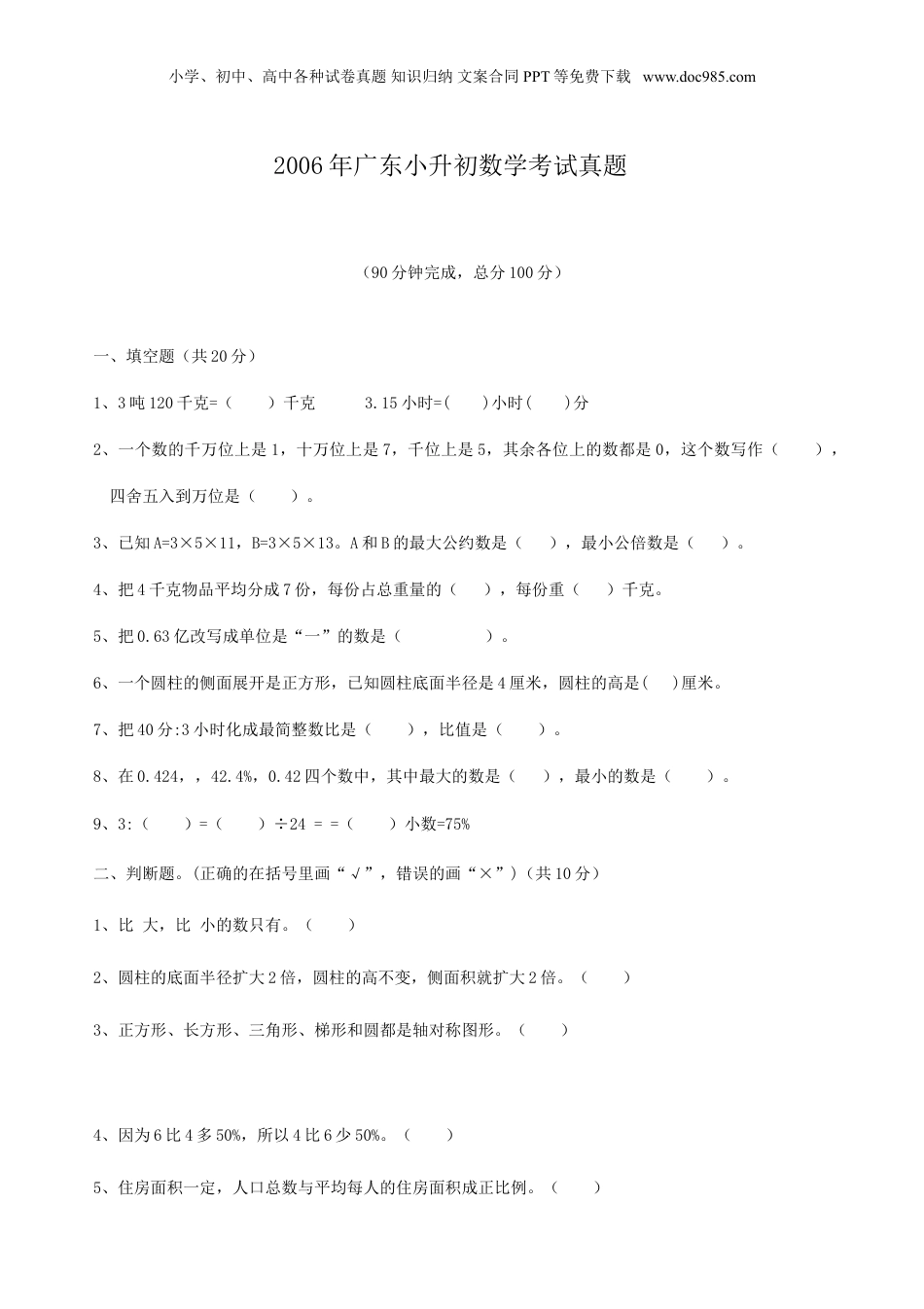 2006年广东小升初数学考试真题.doc