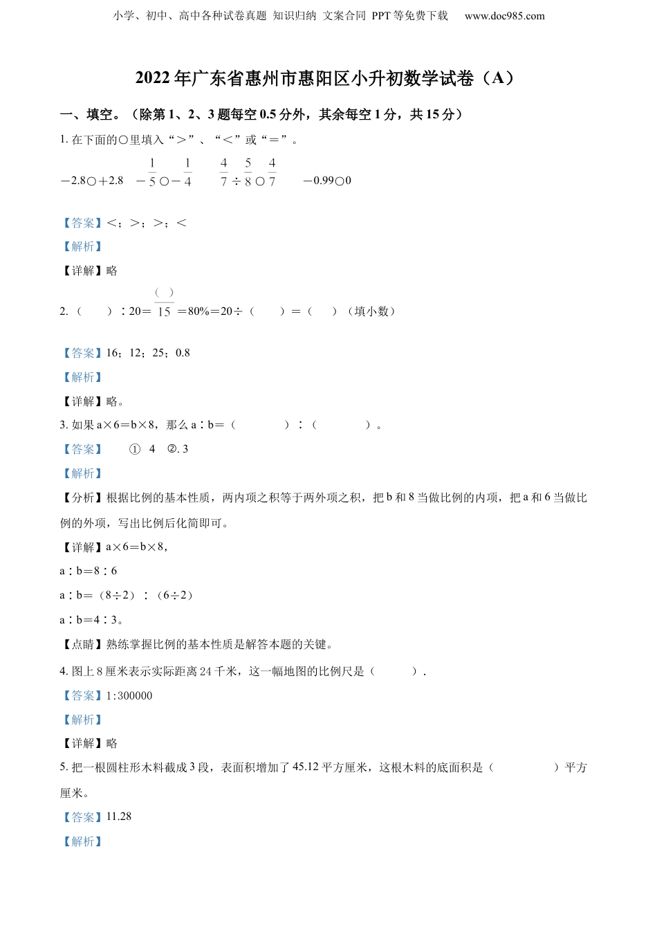 2022年广东省惠州市惠阳区北师大版小升初考试数学试卷（解析版）.docx