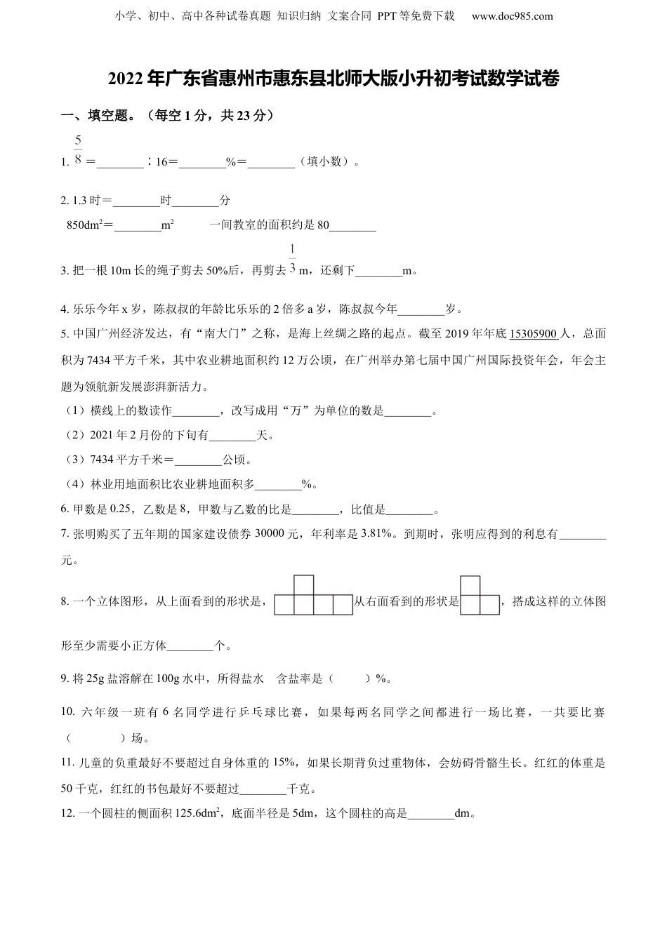 精品解析：广东省惠州市惠东县2022年北师大版小升初考试数学试卷（原卷版）.docx