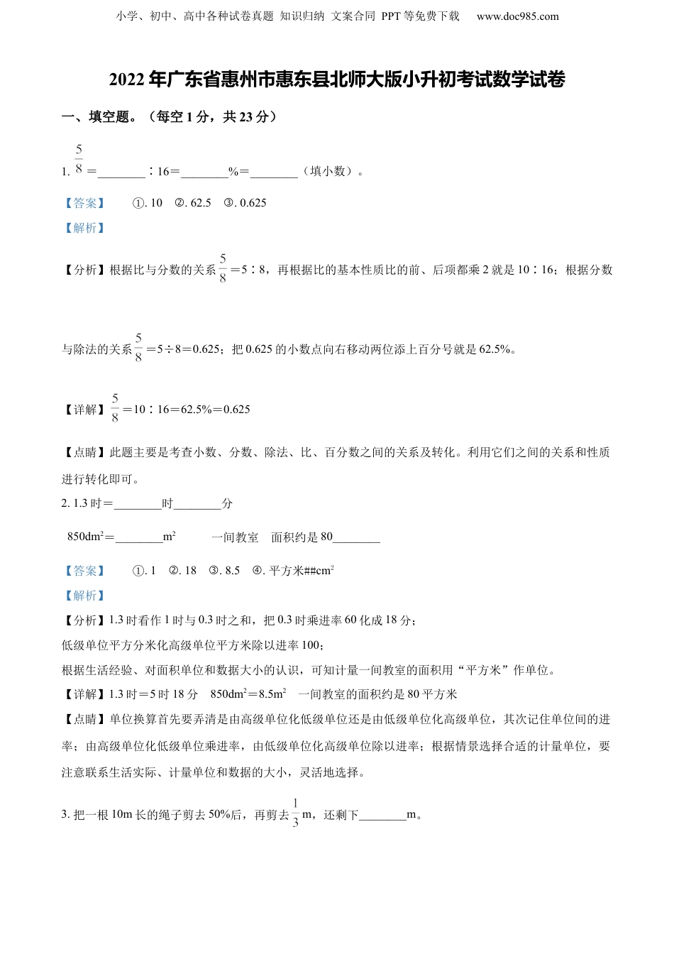 精品解析：广东省惠州市惠东县2022年北师大版小升初考试数学试卷（解析版）.docx
