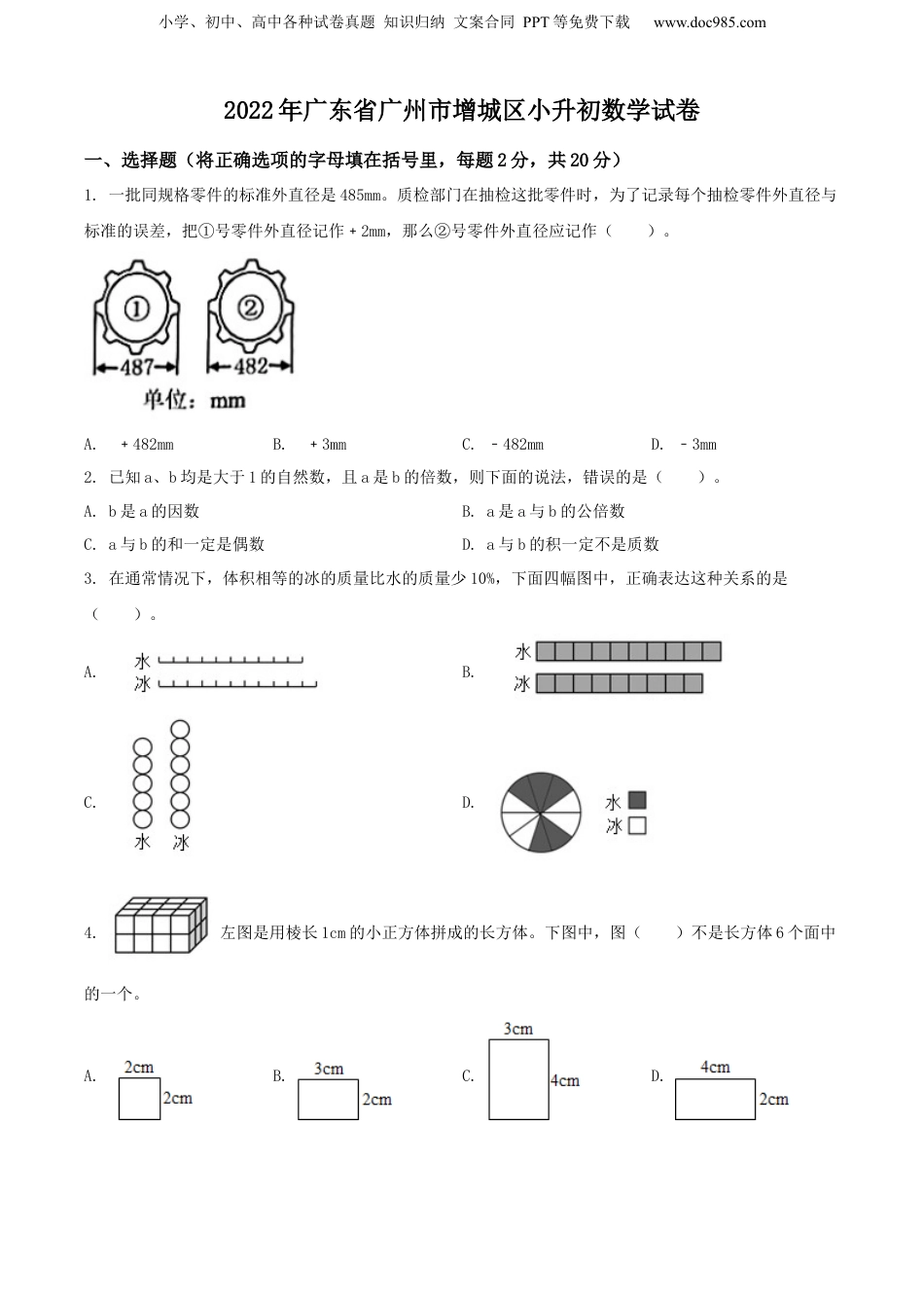 精品解析：广东省广州市增城区2022年人教版小升初考试数学试卷（原卷版）.docx