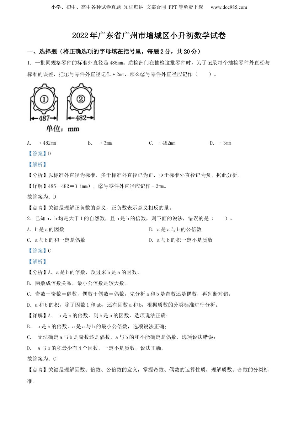 精品解析：广东省广州市增城区2022年人教版小升初考试数学试卷（解析版）.docx