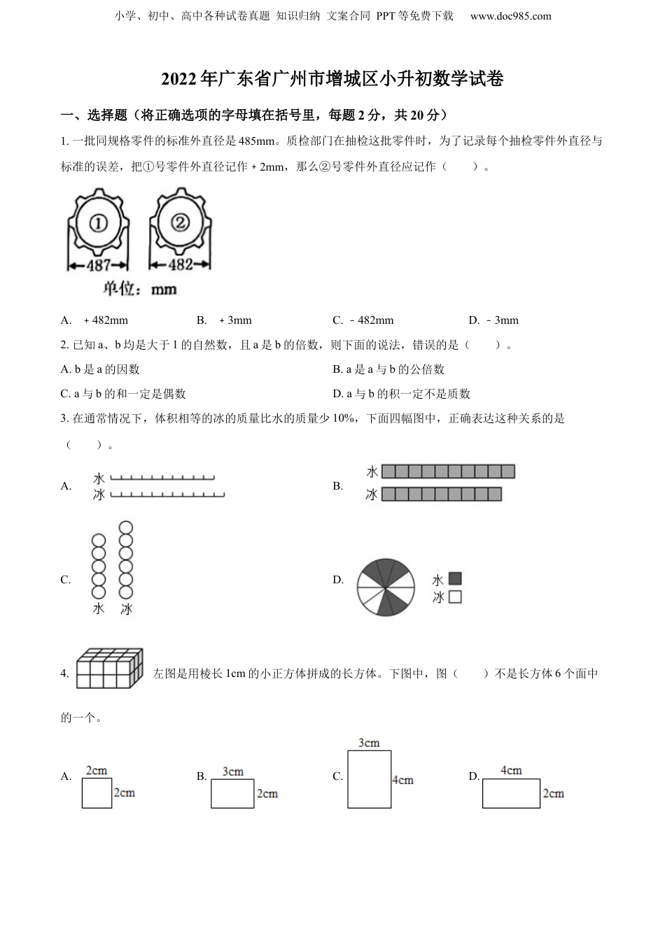 2022年广东省广州市增城区人教版小升初考试数学试卷（原卷版）.docx
