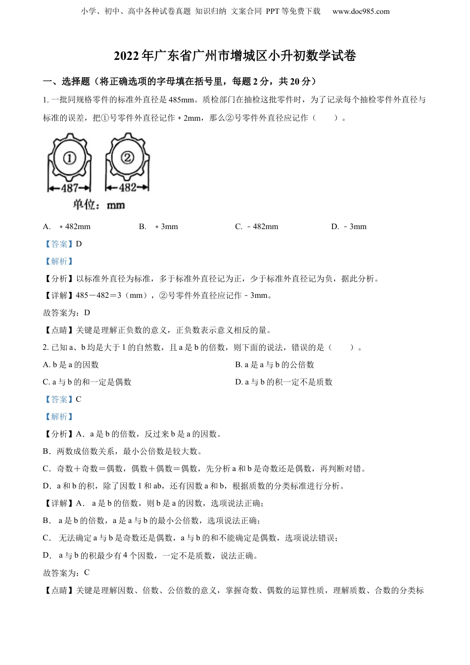 2022年广东省广州市增城区人教版小升初考试数学试卷（解析版）.docx