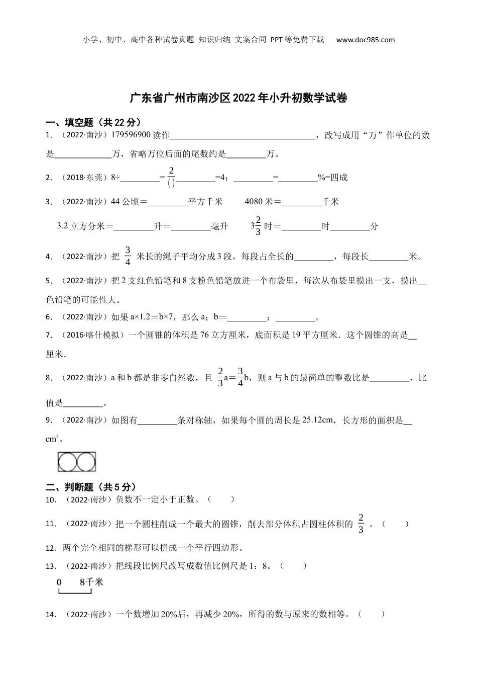 广东省广州市南沙区2022年小升初数学试卷(学生版).docx