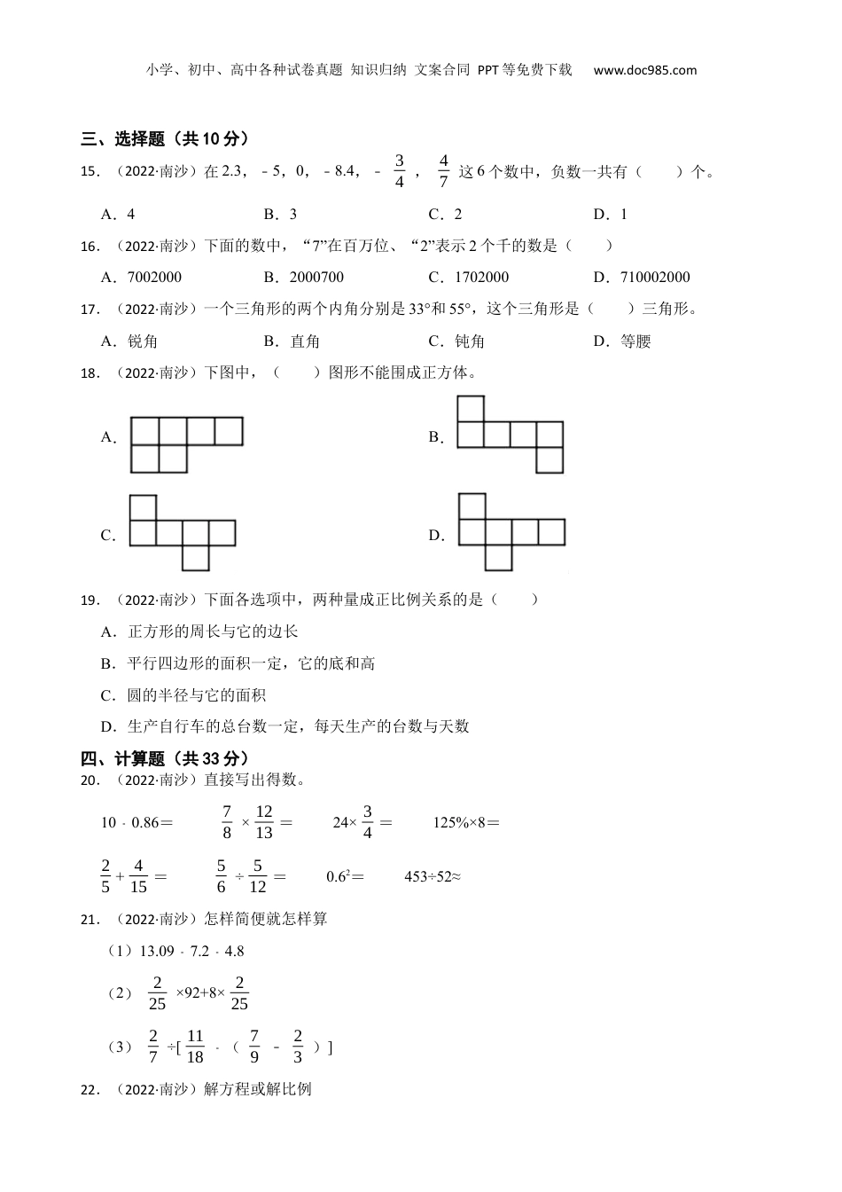 广东省广州市南沙区2022年小升初数学试卷(学生版).docx