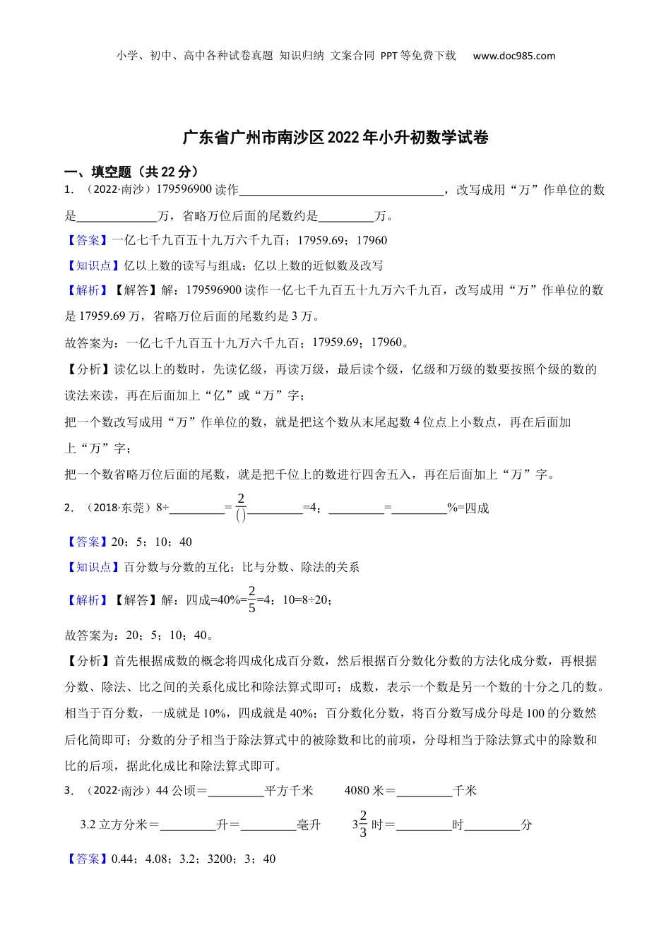 广东省广州市南沙区2022年小升初数学试卷(教师版).docx
