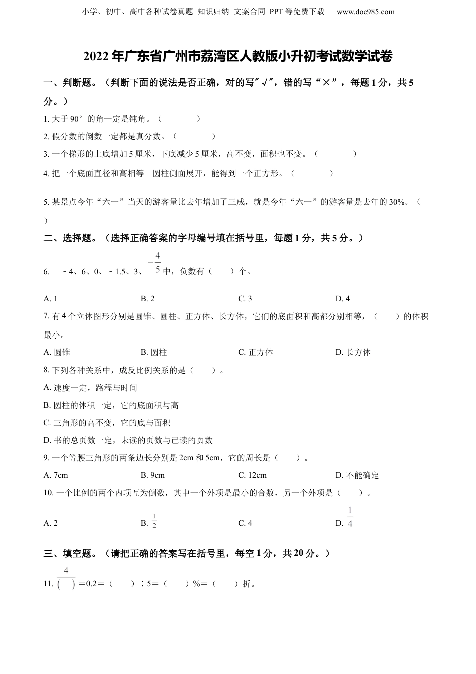 精品解析：广东省广州市荔湾区2022年人教版小升初考试数学试卷（原卷版）.docx