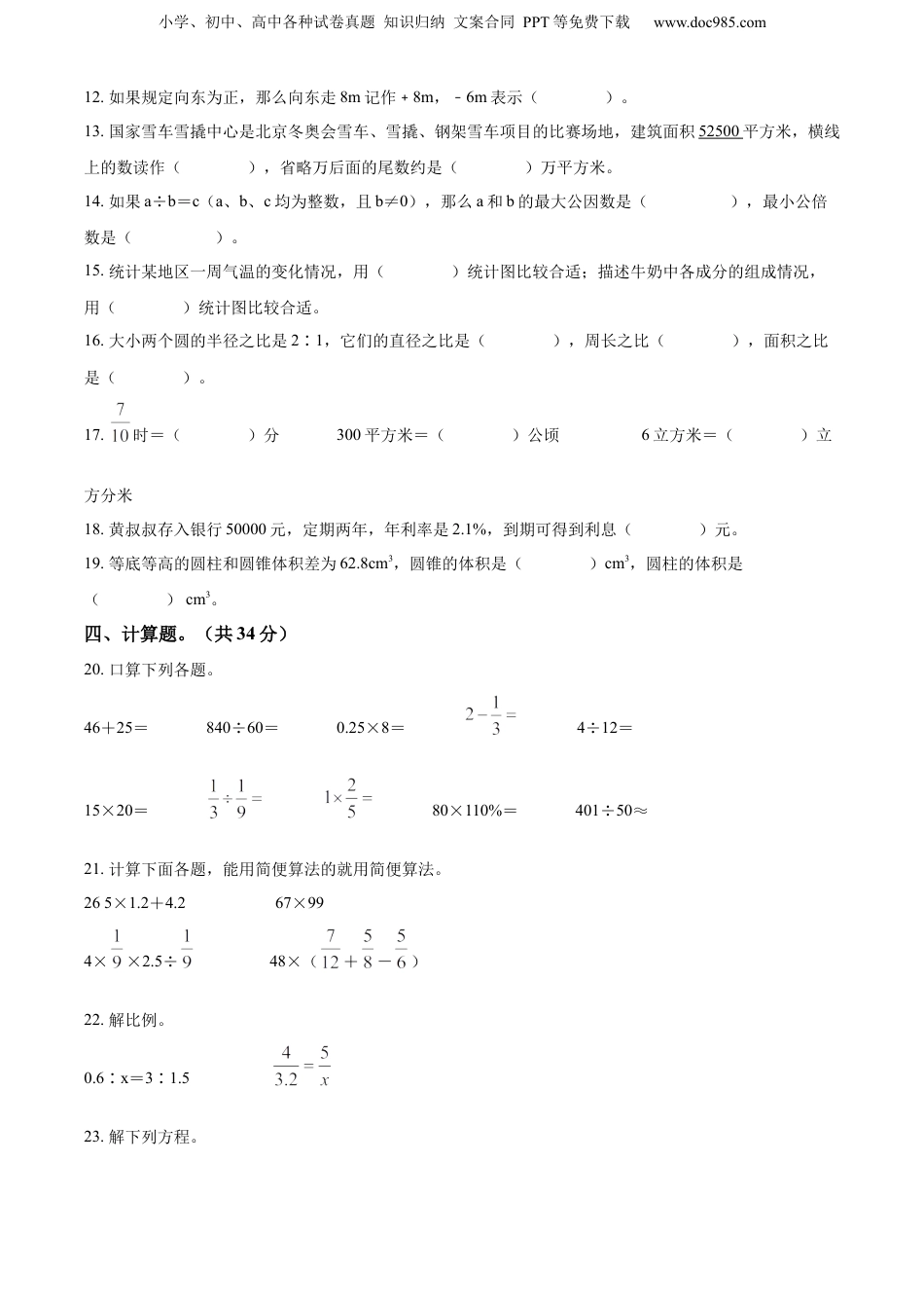 精品解析：广东省广州市荔湾区2022年人教版小升初考试数学试卷（原卷版）.docx