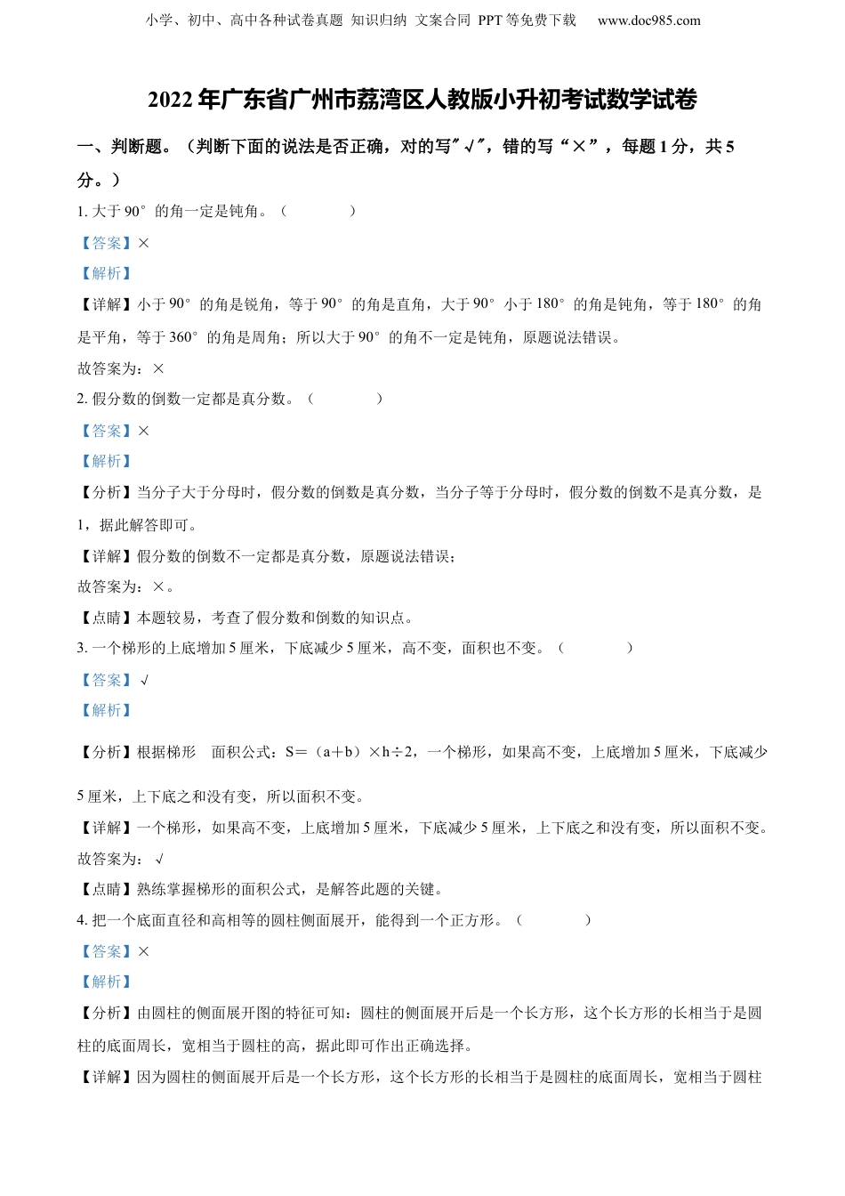 精品解析：广东省广州市荔湾区2022年人教版小升初考试数学试卷（解析版）.docx
