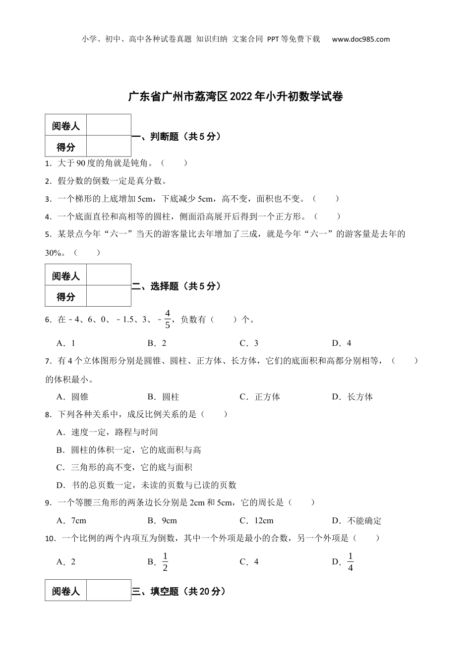 2022年广东省广州市荔湾区小升初数学试卷 含解析.docx
