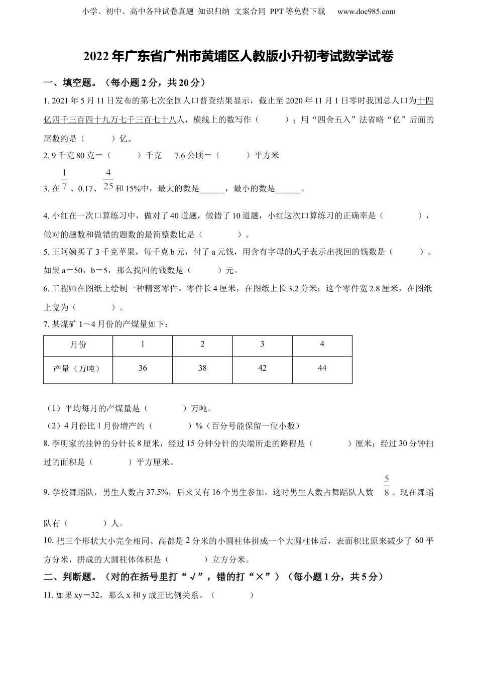 精品解析：广东省广州市黄埔区2022年人教版小升初考试数学试卷（原卷版）.docx