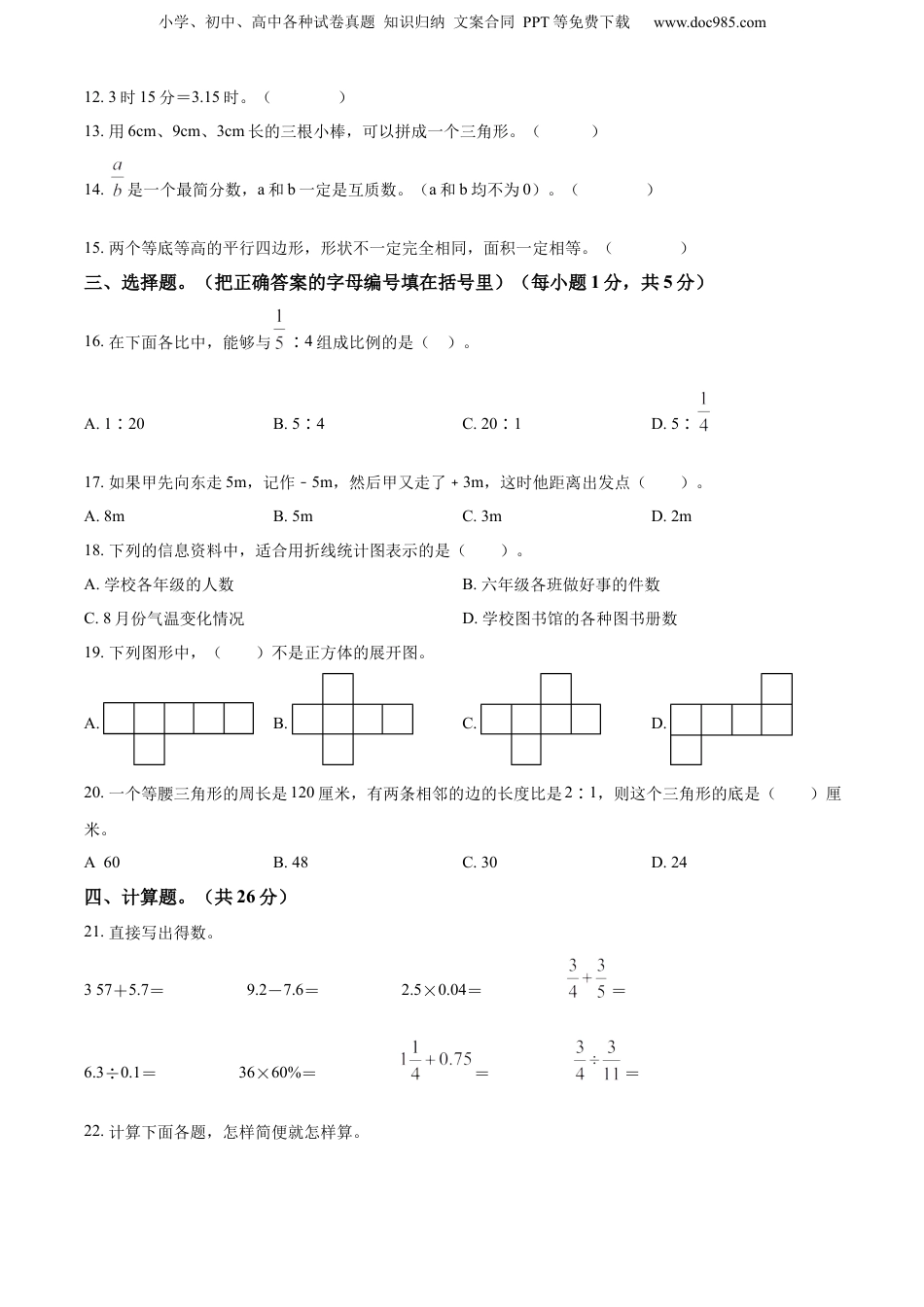 精品解析：广东省广州市黄埔区2022年人教版小升初考试数学试卷（原卷版）.docx