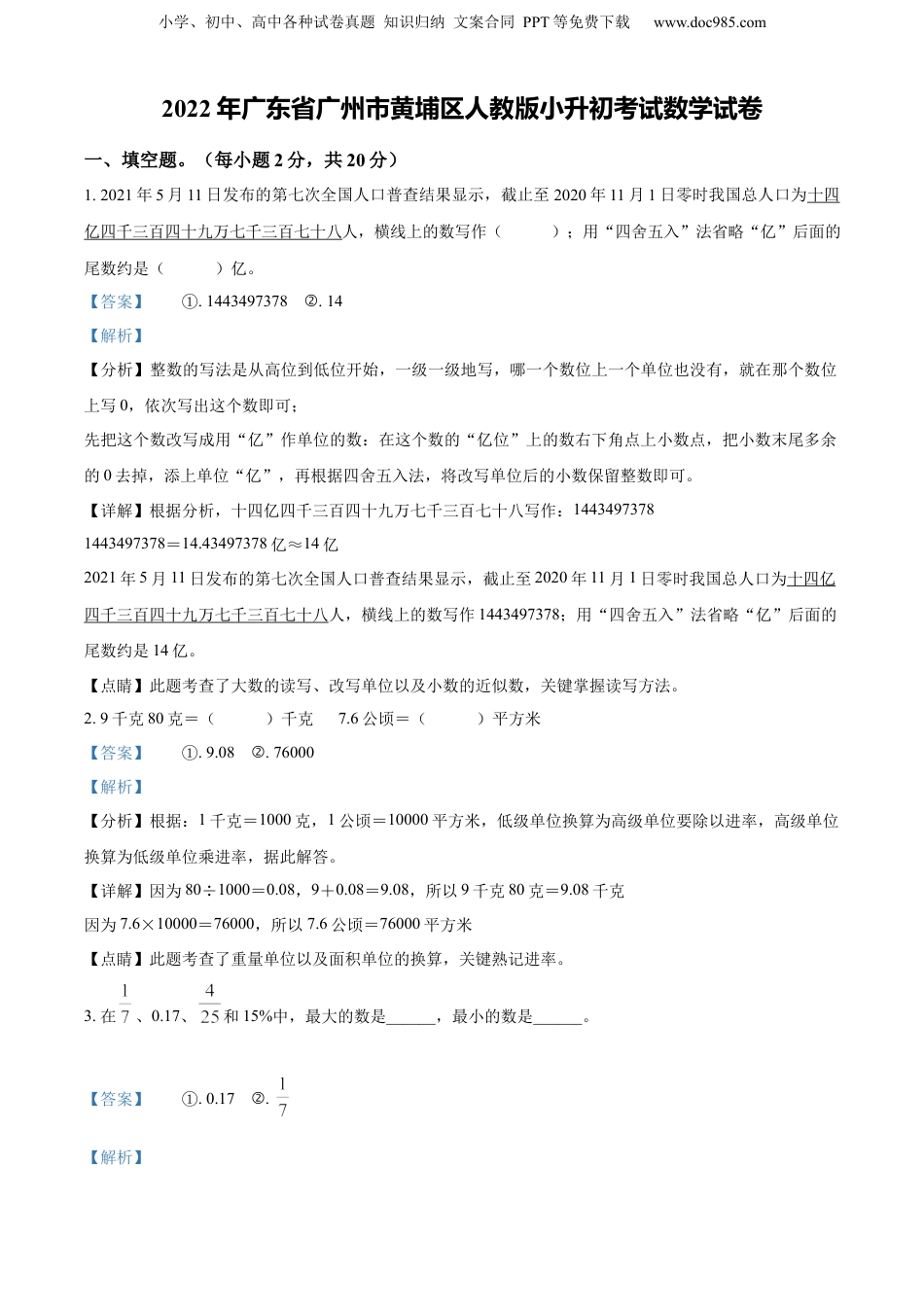精品解析：广东省广州市黄埔区2022年人教版小升初考试数学试卷（解析版）.docx