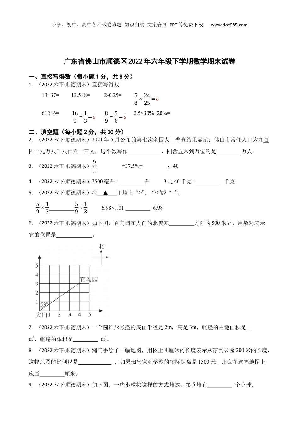 广东省佛山市顺德区2022年六年级下学期数学期末试卷(学生版).docx