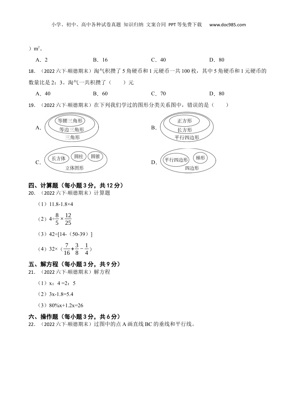 广东省佛山市顺德区2022年六年级下学期数学期末试卷(学生版).docx