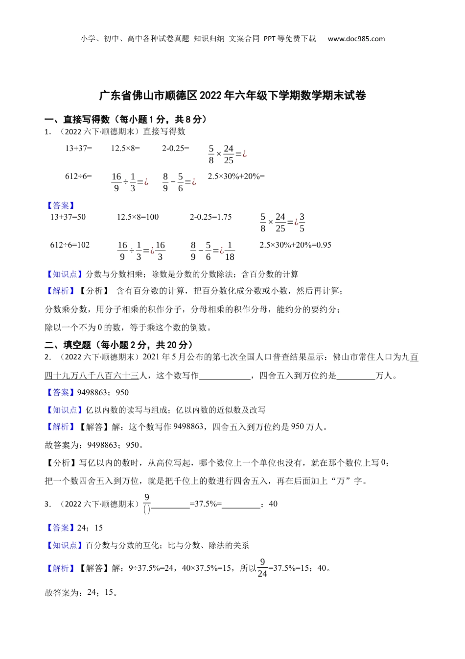 广东省佛山市顺德区2022年六年级下学期数学期末试卷(教师版).docx
