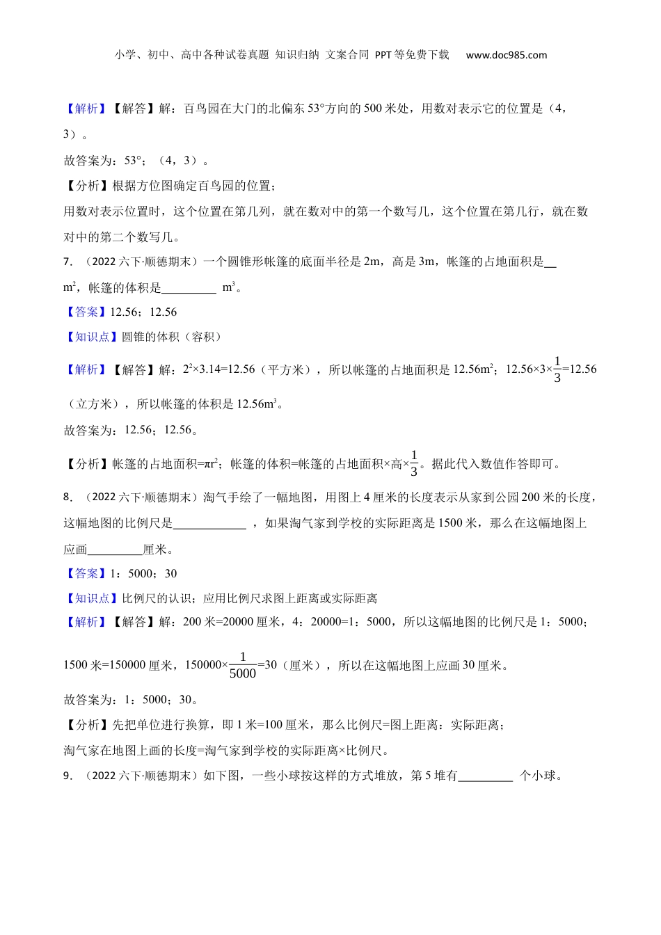 广东省佛山市顺德区2022年六年级下学期数学期末试卷(教师版).docx
