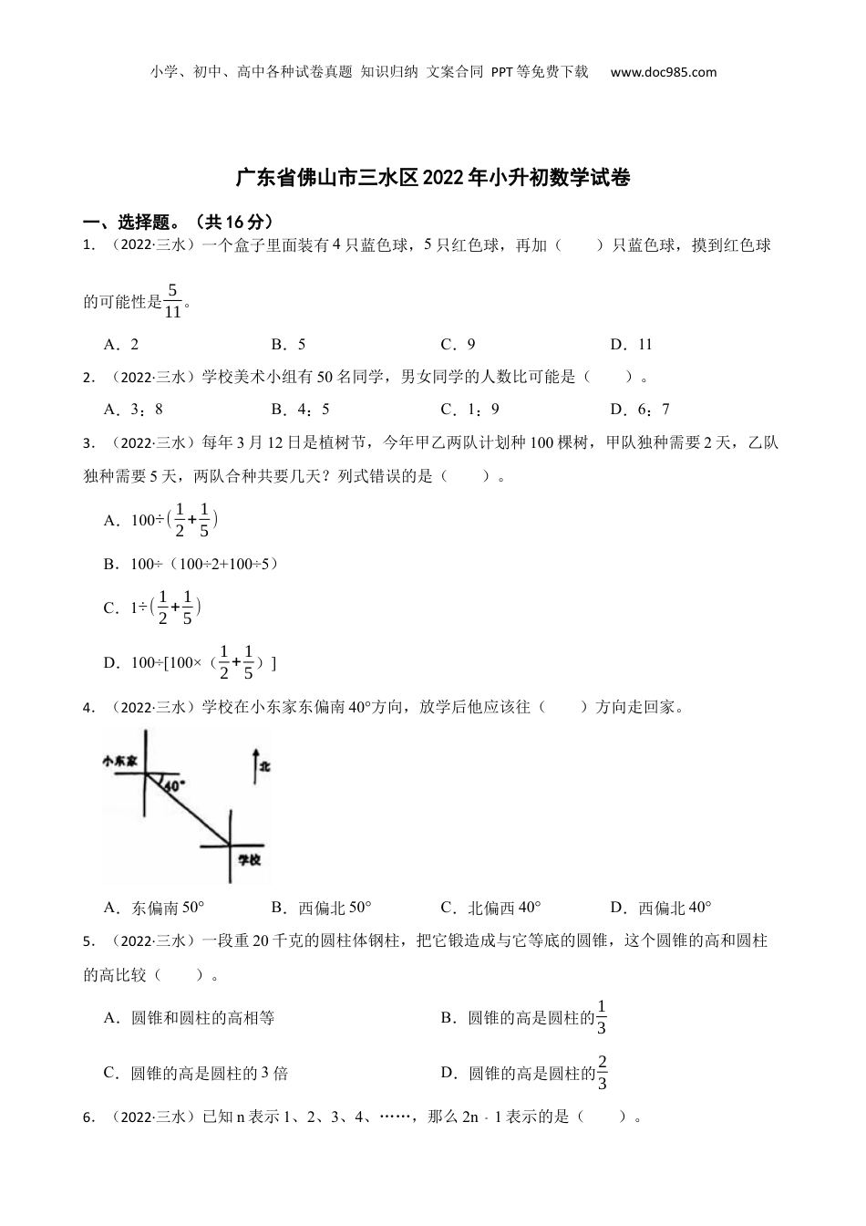 广东省佛山市三水区2022年小升初数学试卷(学生版).docx