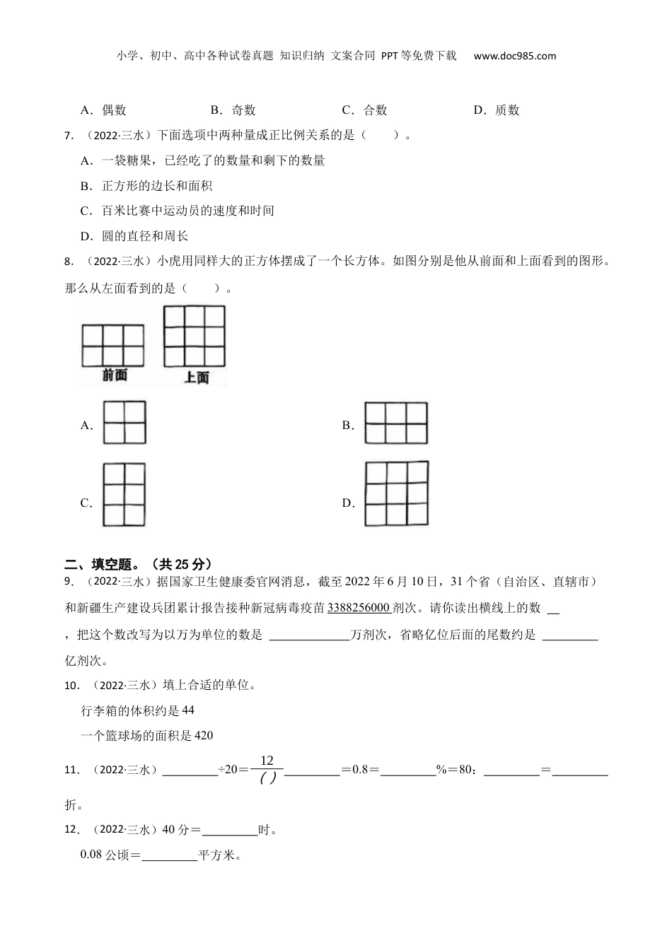 广东省佛山市三水区2022年小升初数学试卷(学生版).docx