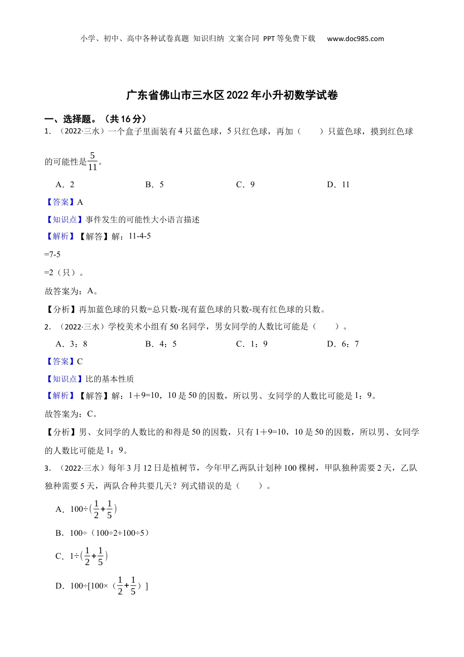 广东省佛山市三水区2022年小升初数学试卷(教师版).docx