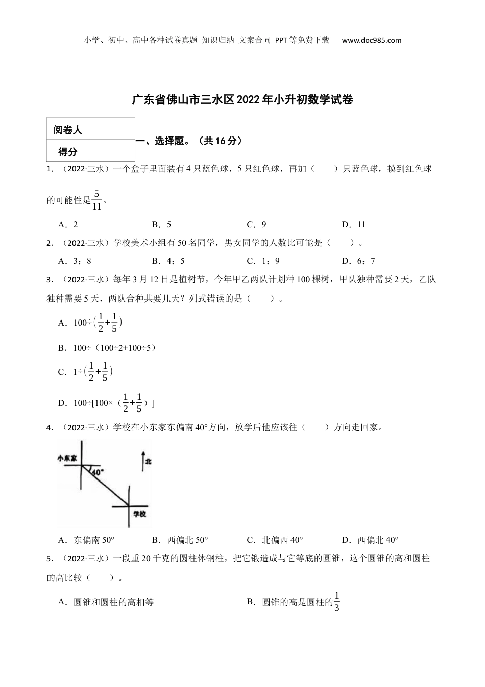 2022年广东省佛山市三水区小升初数学试卷 含解析.docx