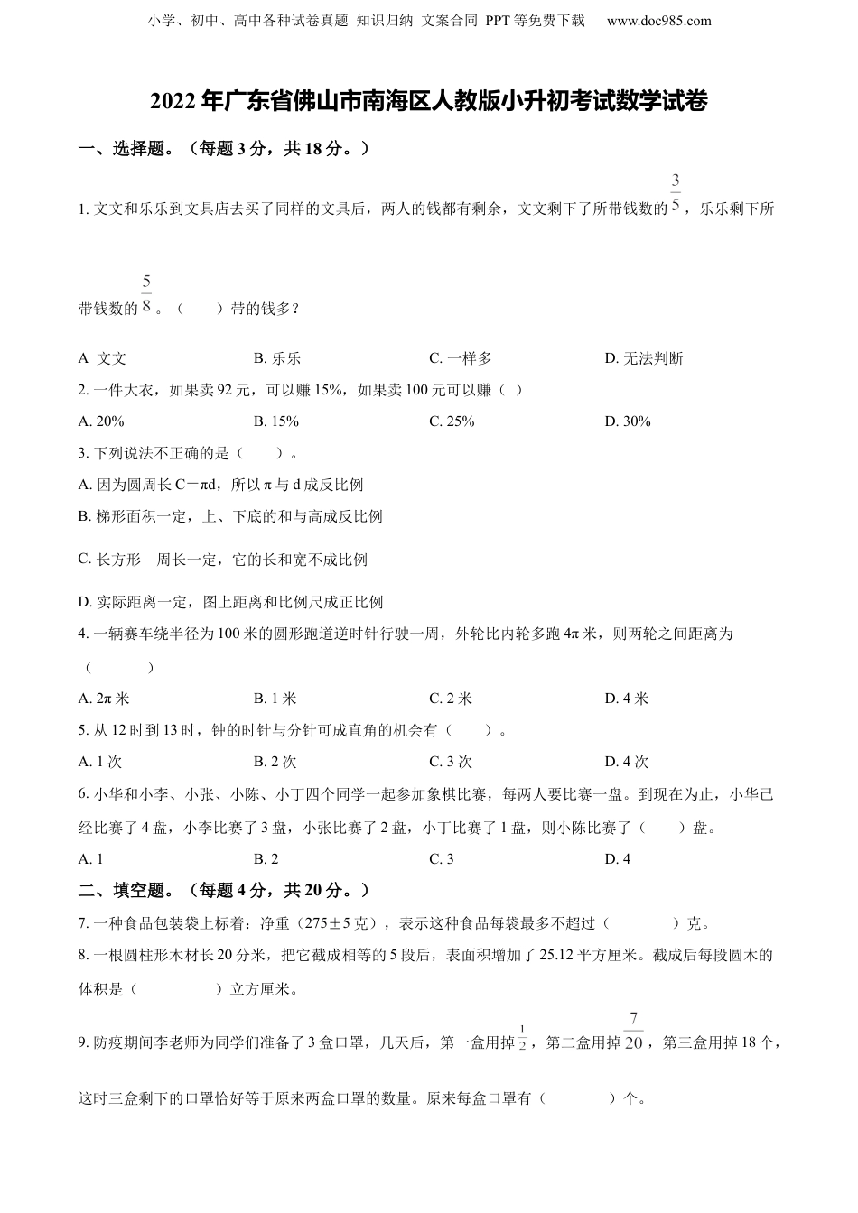 精品解析：广东省佛山市南海区2022年人教版小升初考试数学试卷（原卷版）.docx