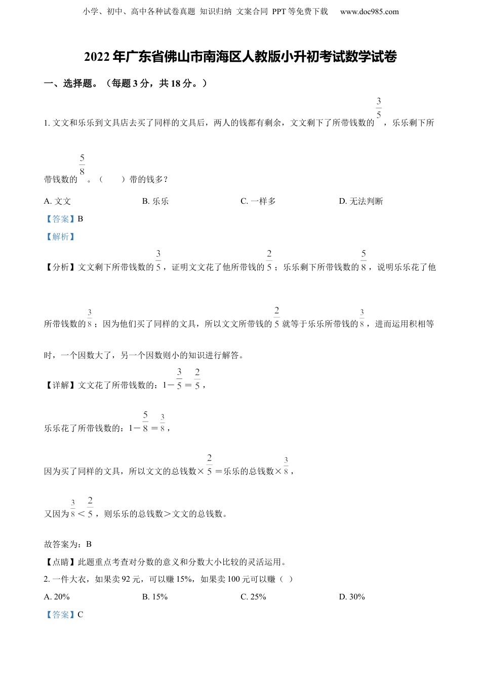 精品解析：广东省佛山市南海区2022年人教版小升初考试数学试卷（解析版）.docx