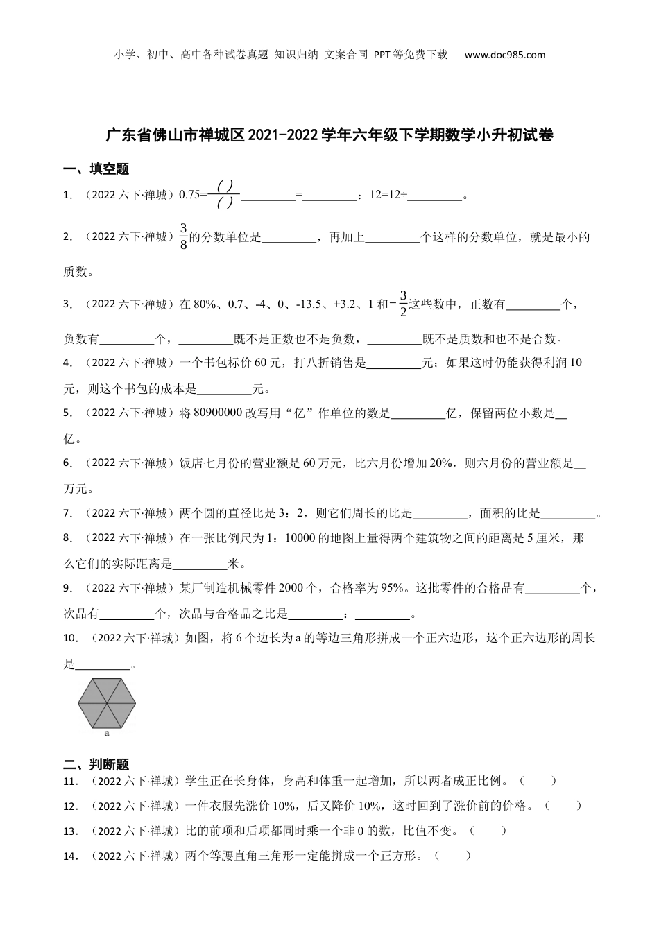 广东省佛山市禅城区2021-2022学年六年级下学期数学小升初试卷(学生版).docx