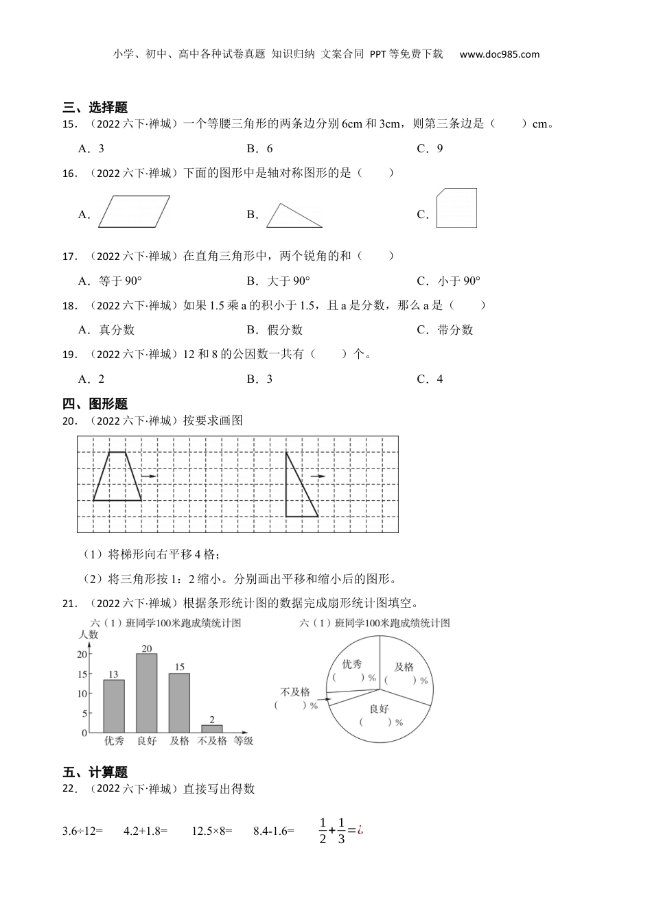 广东省佛山市禅城区2021-2022学年六年级下学期数学小升初试卷(学生版).docx