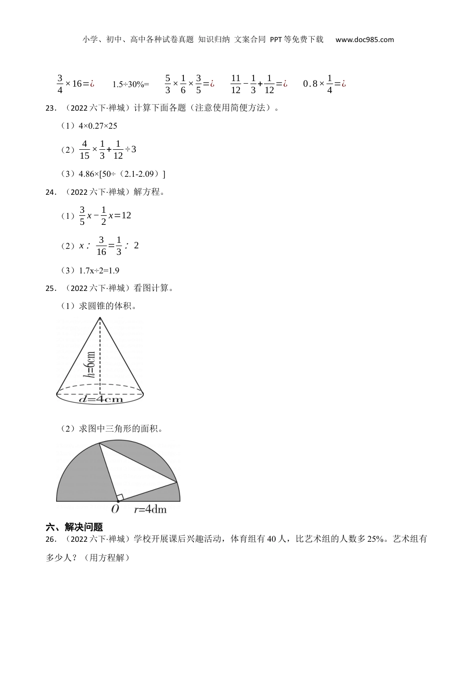 广东省佛山市禅城区2021-2022学年六年级下学期数学小升初试卷(学生版).docx