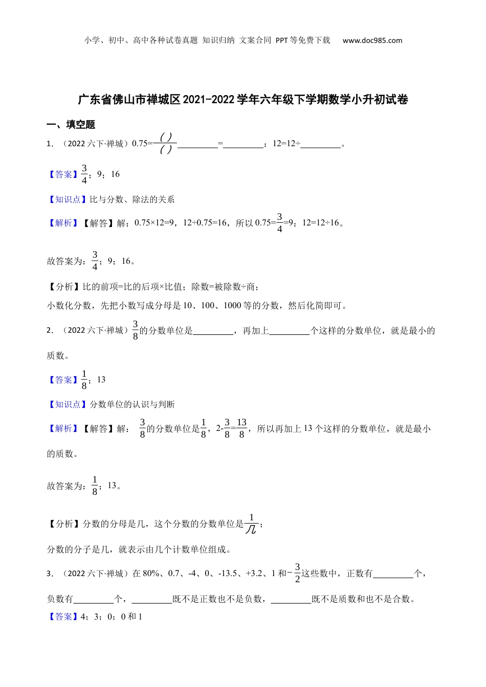 广东省佛山市禅城区2021-2022学年六年级下学期数学小升初试卷(教师版).docx