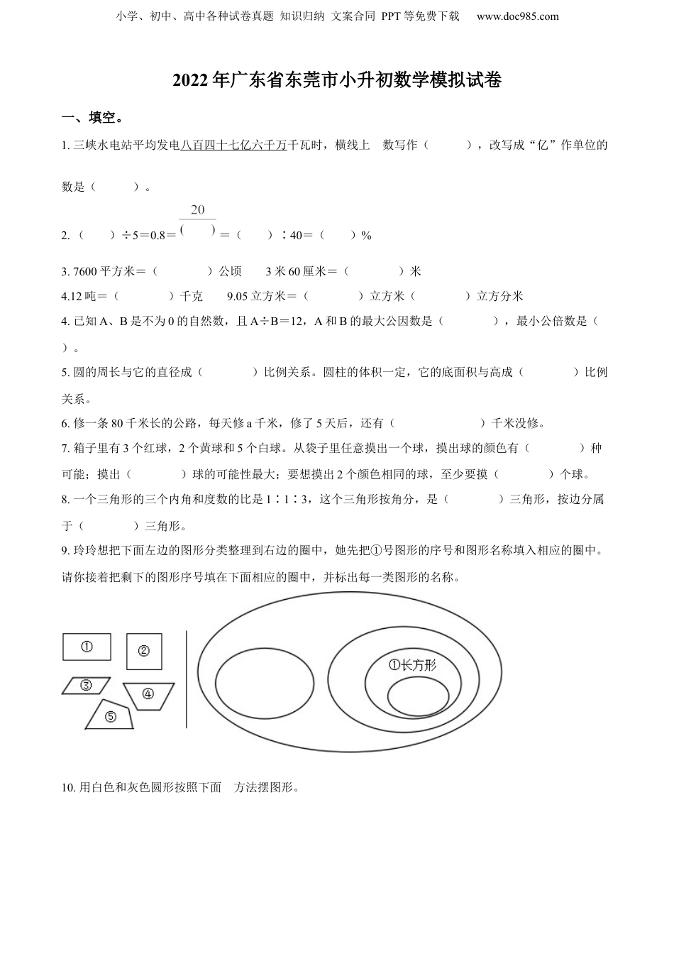 2022年广东省东莞市小升初模拟测试数学试卷（原卷版）.docx