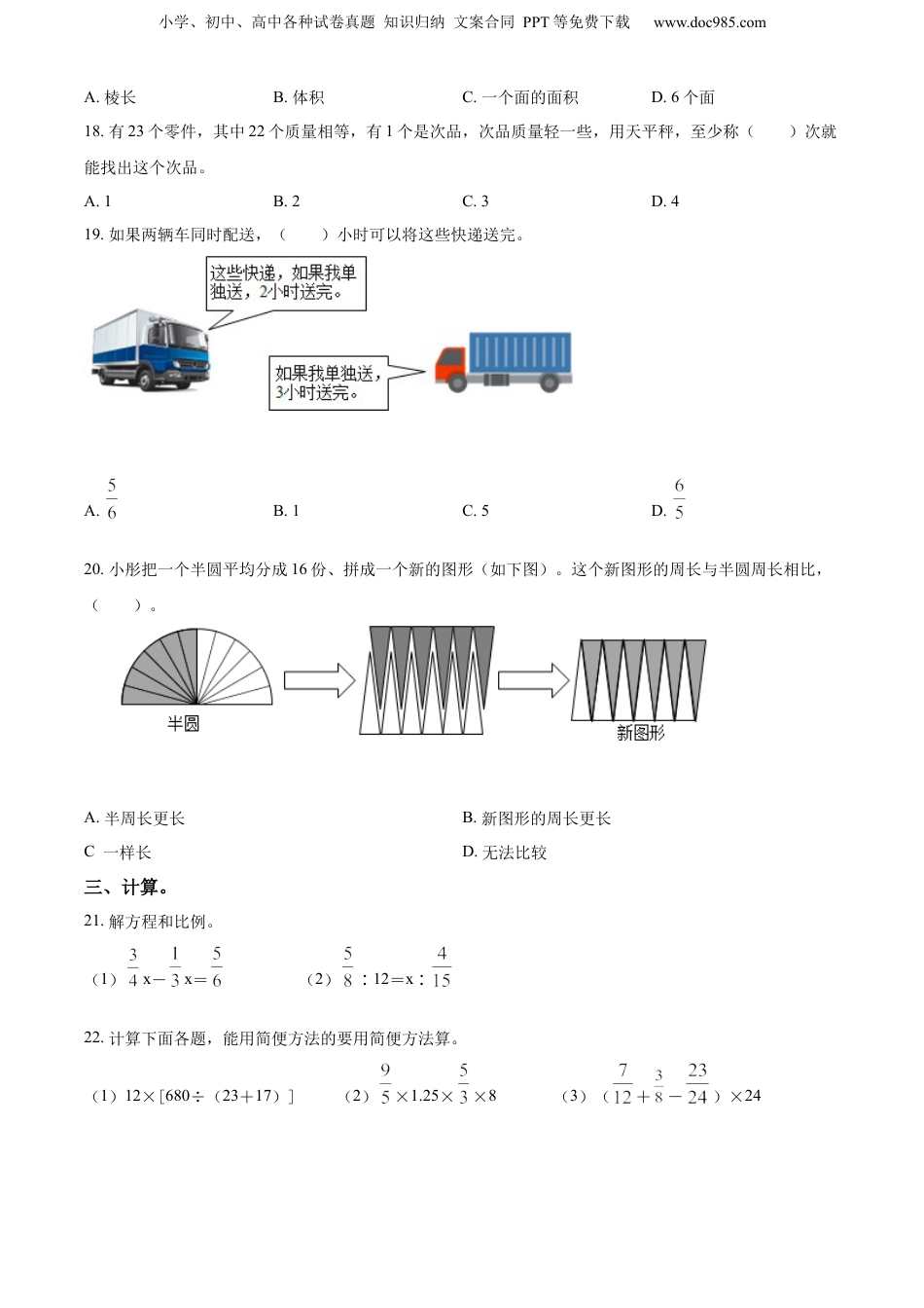2022年广东省东莞市小升初模拟测试数学试卷（原卷版）.docx