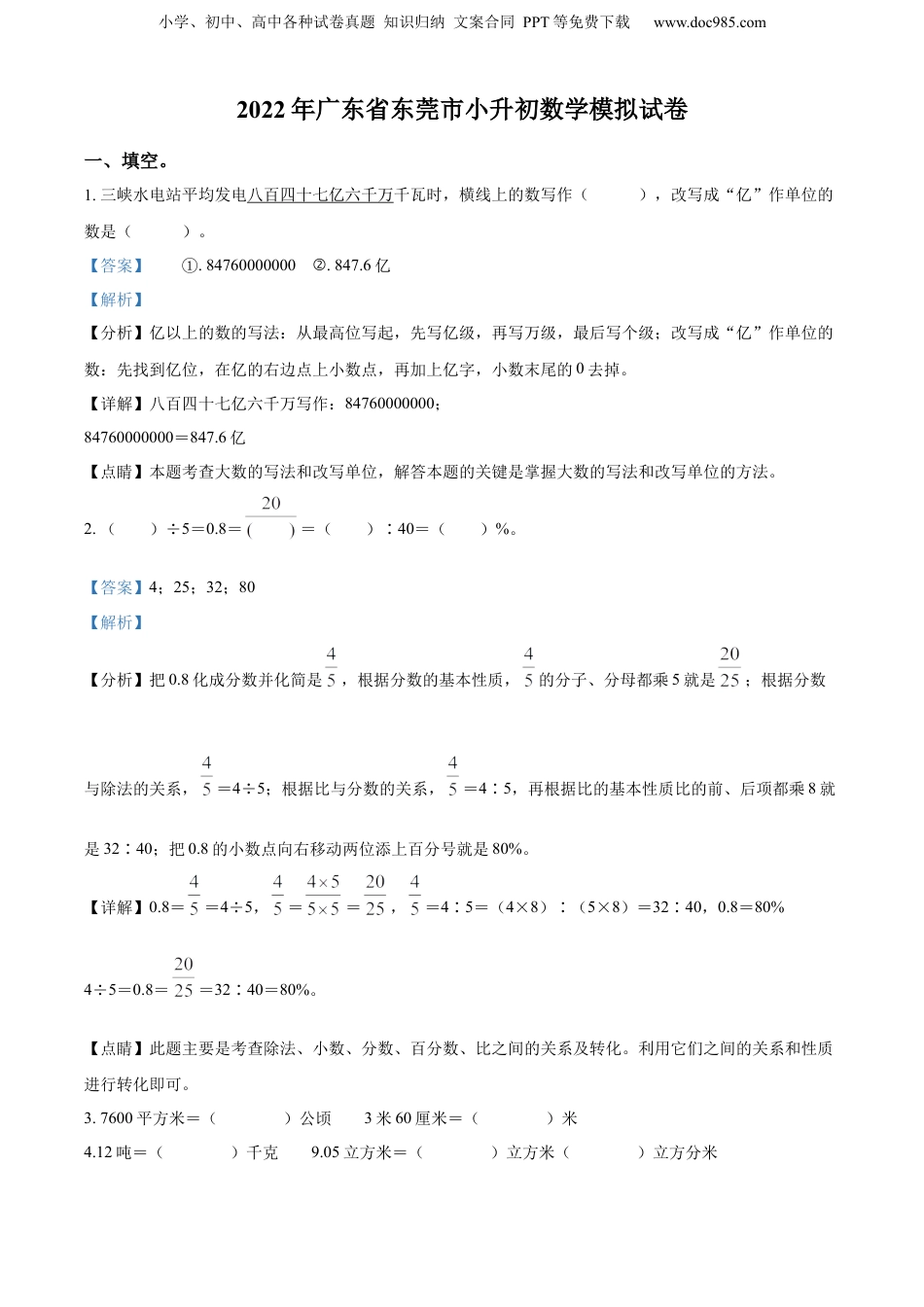2022年广东省东莞市小升初模拟测试数学试卷（解析版）.docx