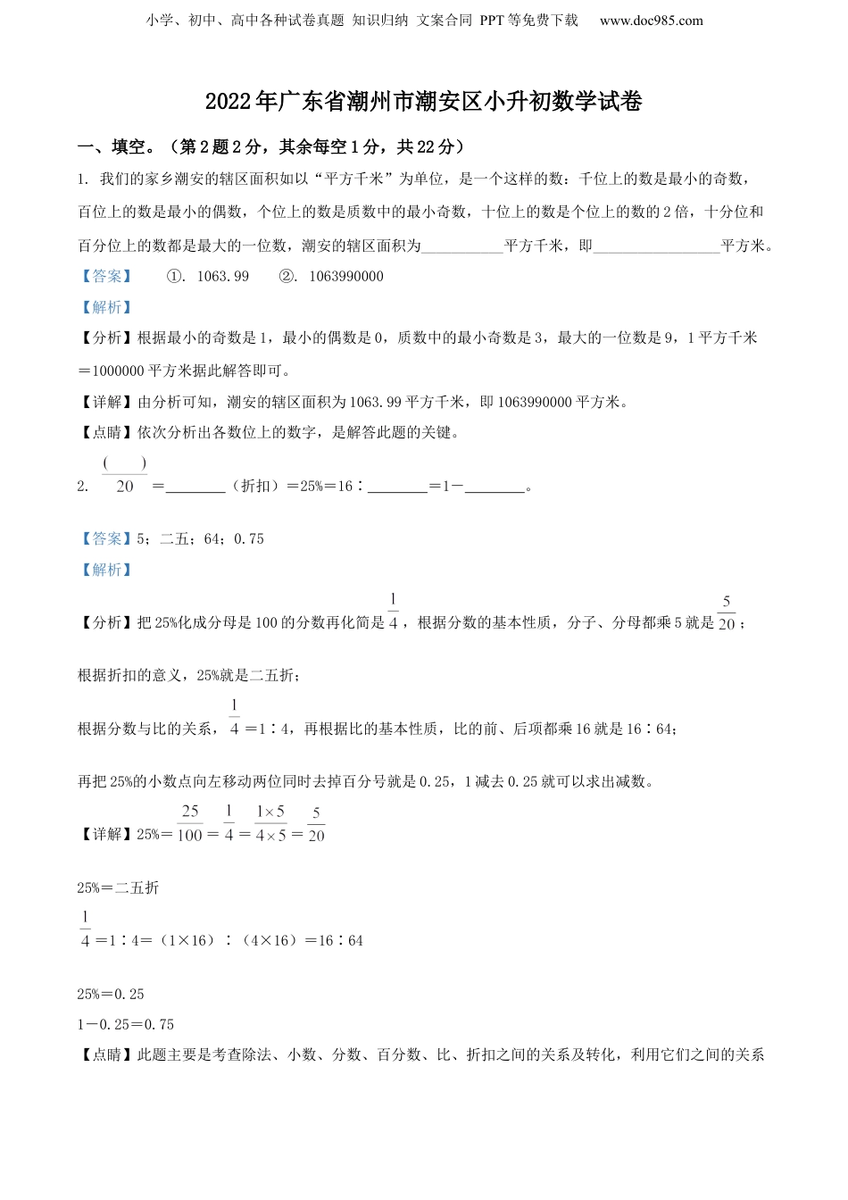 精品解析：广东省潮州市潮安区2022年人教版小升初考试数学试卷（解析版）.docx