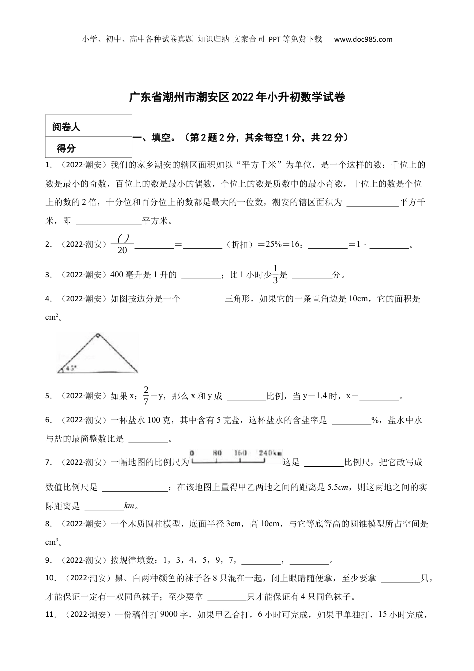 2022年广东省潮州市潮安区小升初数学试卷 含解析.docx