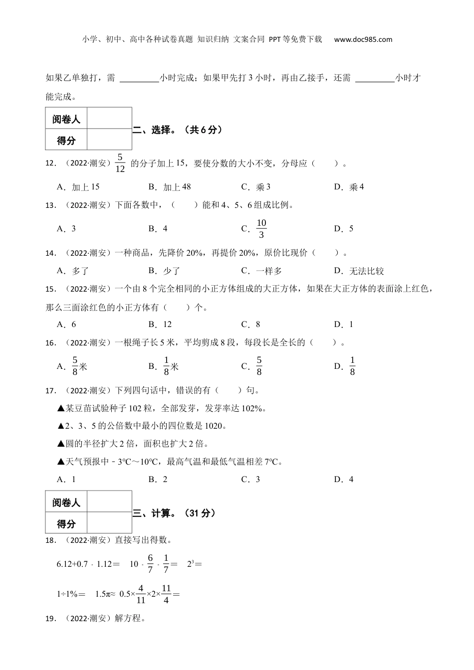 2022年广东省潮州市潮安区小升初数学试卷 含解析.docx