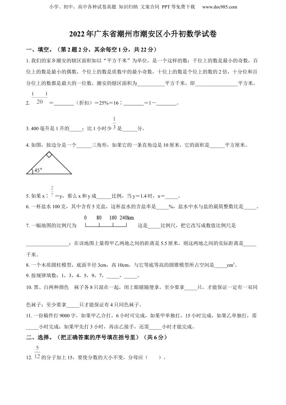 2022年广东省潮州市潮安区人教版小升初考试数学试卷（原卷版）.docx