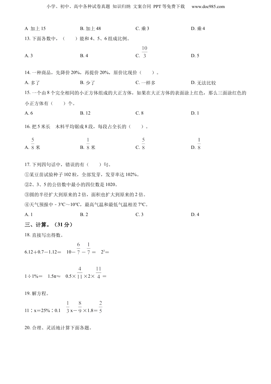 2022年广东省潮州市潮安区人教版小升初考试数学试卷（原卷版）.docx