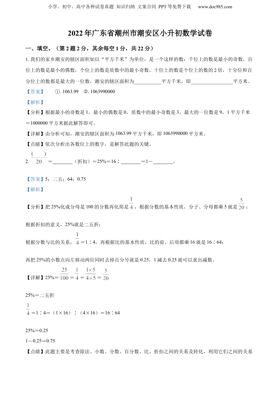 2022年广东省潮州市潮安区人教版小升初考试数学试卷（解析版）.docx