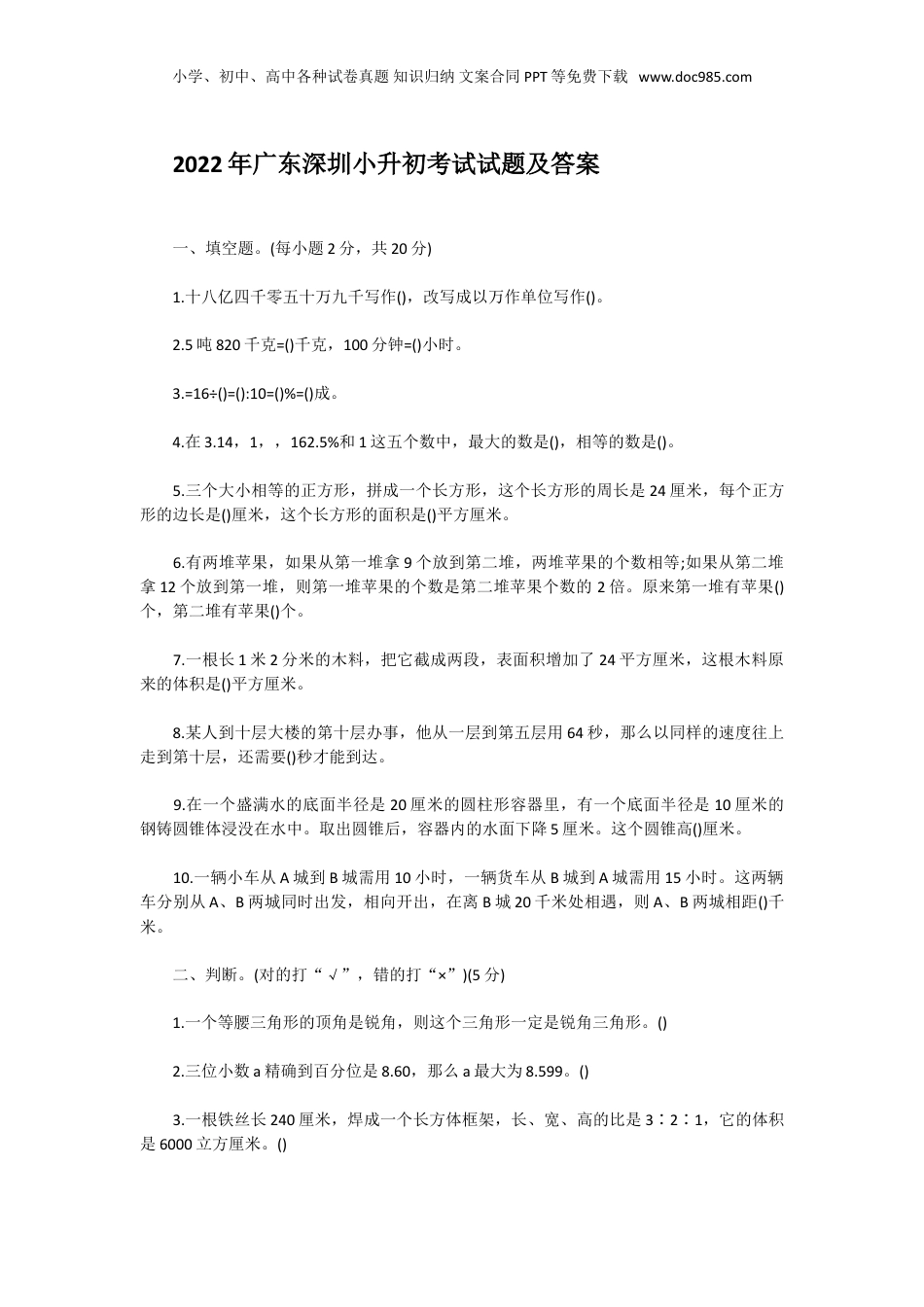 2022年广东深圳小升初考试试题及答案.doc