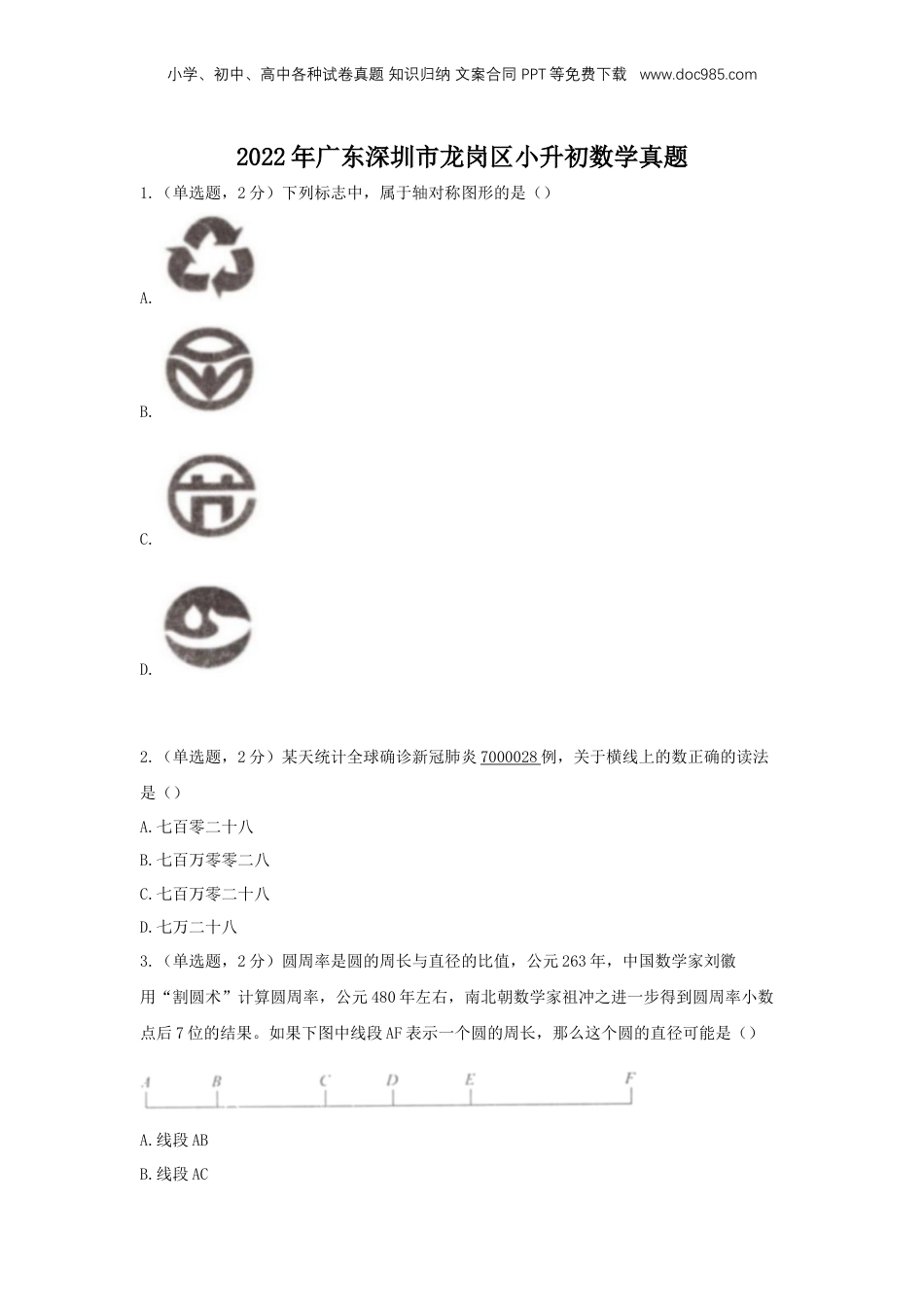 2022年广东深圳市龙岗区小升初数学真题.doc