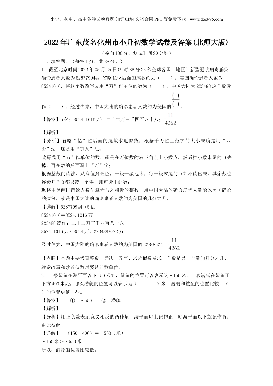 2022年广东茂名化州市小升初数学试卷及答案(北师大版).doc