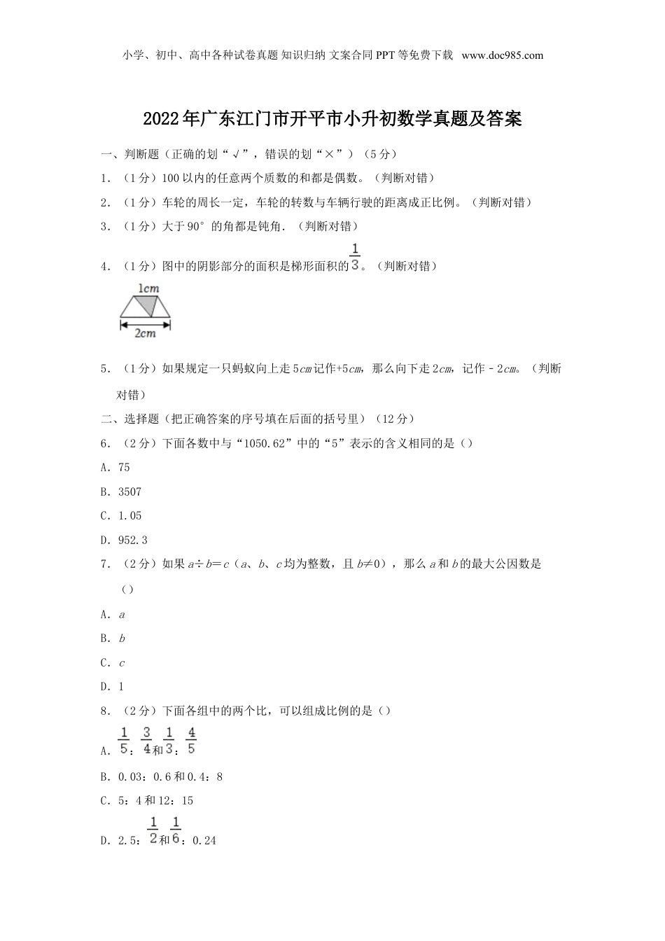 2022年广东江门市开平市小升初数学真题及答案.doc