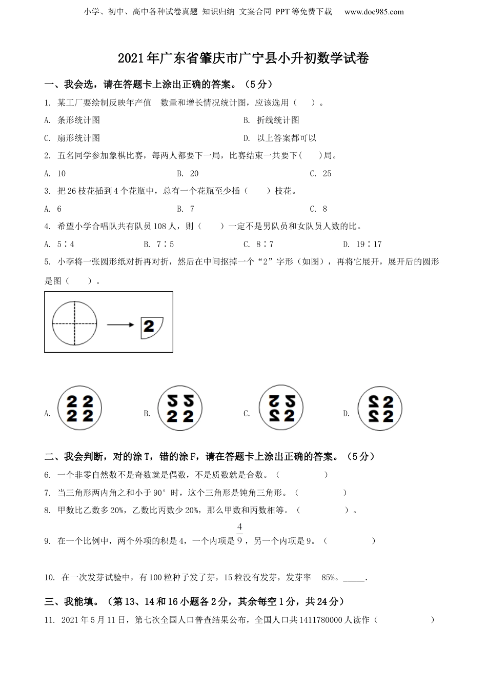 精品解析：广东省肇庆市广宁县2021年人教版小升初考试数学试卷（原卷版）.docx
