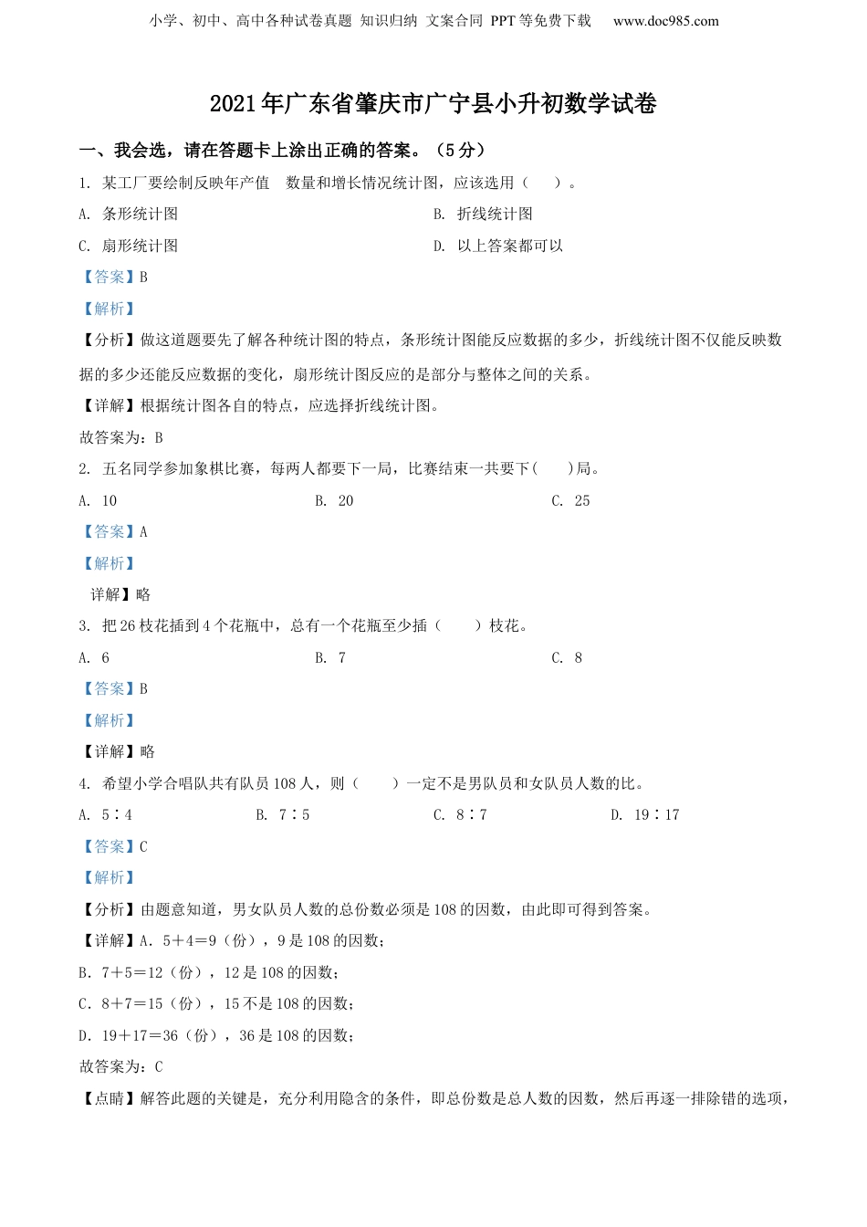 精品解析：广东省肇庆市广宁县2021年人教版小升初考试数学试卷（解析版）.docx