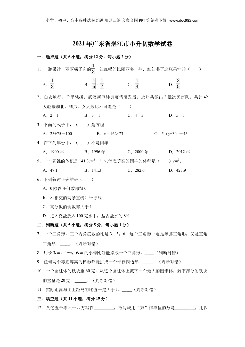 2021年广东省湛江市小升初数学试卷（含答案及解析）.doc