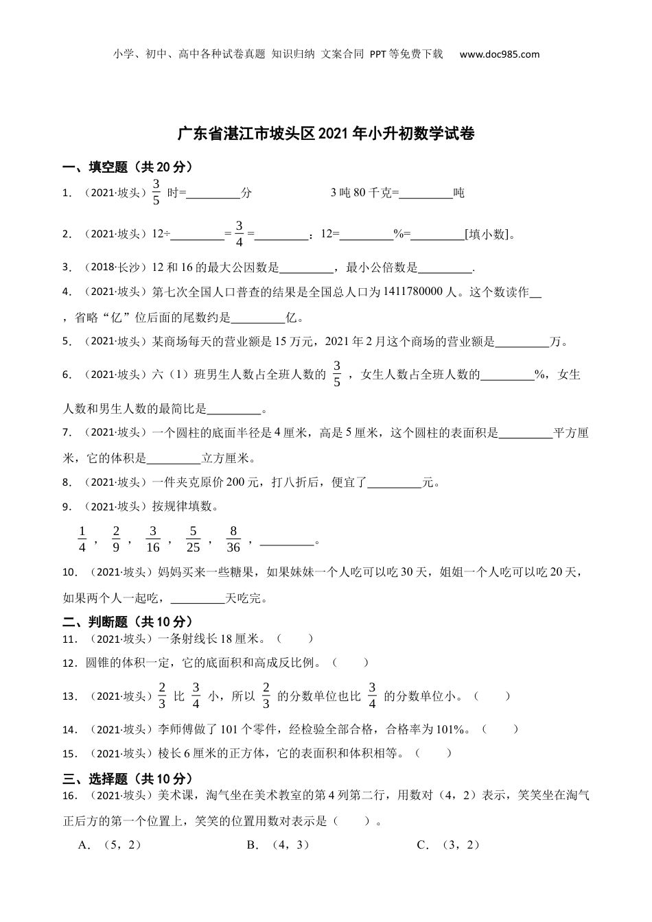 广东省湛江市坡头区2021年小升初数学试卷(学生版).docx