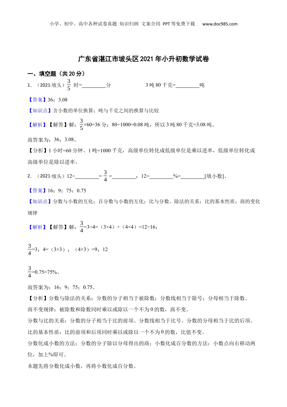 广东省湛江市坡头区2021年小升初数学试卷(教师版).docx
